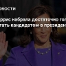 СМИ: Харрис набрала достаточно голосов, чтобы стать кандидатом в президенты