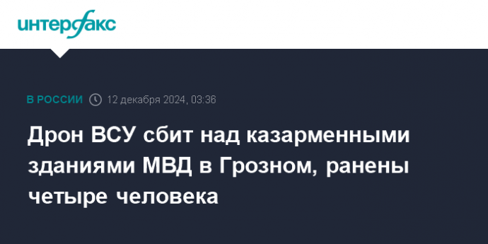 Дрон ВСУ сбит над казарменными зданиями МВД в Грозном, ранены четыре человека