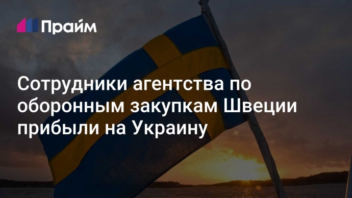 Сотрудники агентства по оборонным закупкам Швеции прибыли на Украину