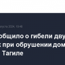 МЧС сообщило о гибели двух человек при обрушении дома в Нижнем Тагиле