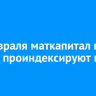 С 1 февраля маткапитал в России проиндексируют на 7,3%