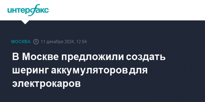 В Москве предложили создать шеринг аккумуляторов для электрокаров