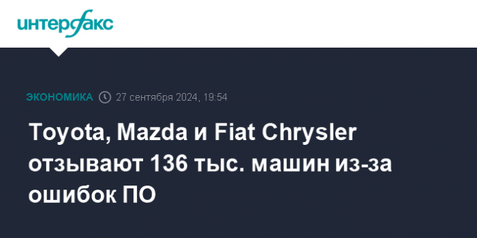 Toyota, Mazda и Fiat Chrysler отзывают 136 тыс. машин из-за ошибок ПО