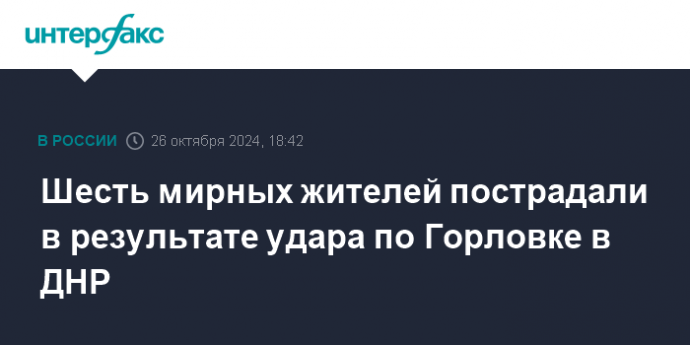 Шесть мирных жителей пострадали в результате удара по Горловке в ДНР