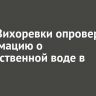 Глава Вихоревки опроверг информацию о некачественной воде в городе