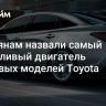 Россиянам назвали самый выносливый двигатель массовых моделей Toyota