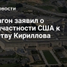 Пентагон заявил о непричастности США к убийству Кириллова