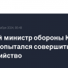 Бывший министр обороны Южной Кореи попытался совершить самоубийство