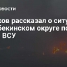 Гладков рассказал о ситуации в Шебекинском округе после атаки ВСУ