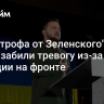 "Катастрофа от Зеленского". В Киеве забили тревогу из-за ситуации на фронте