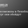 Дожди возможны в Ленобласти, а Петербург они обойдут