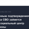 Электронным подтверждением участника СВО займется военно-социальный центр Минобороны