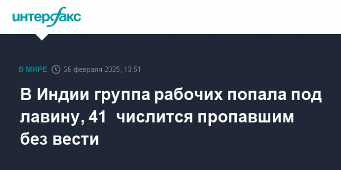 В Индии группа рабочих попала под лавину, 41  числится пропавшим без вести