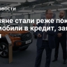 Россияне стали реже покупать автомобили в кредит, заявил Путин