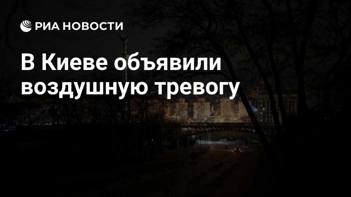 В Киеве объявили воздушную тревогу