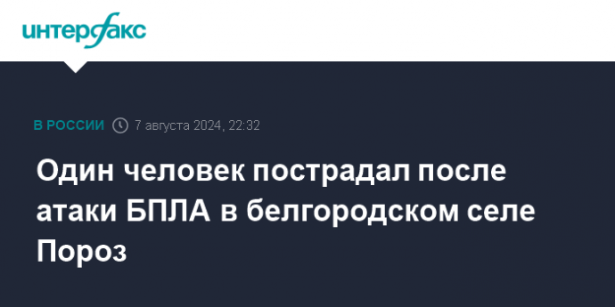 Один человек пострадал после атаки БПЛА в белгородском селе Пороз