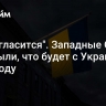 "Он согласится". Западные СМИ раскрыли, что будет с Украиной в 2025 году