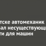 В Иркутске автомеханик продавал несуществующие запчасти для машин