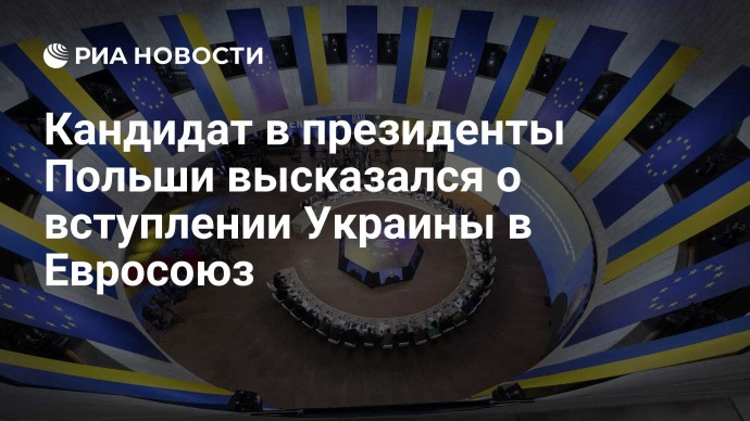 Кандидат в президенты Польши высказался о вступлении Украины в Евросоюз