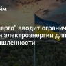 "Укрэнерго" вводит ограничения подачи электроэнергии для промышленности