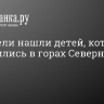 Спасатели нашли детей, которые заблудились в горах Северной Осетии