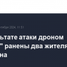 В результате атаки дроном "Газели" ранены два жителя Шебекина