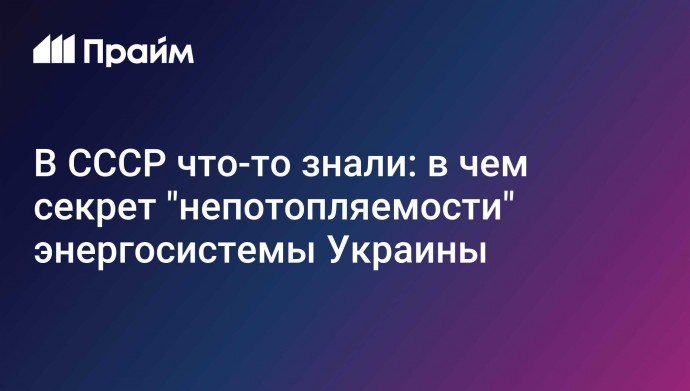 В СССР что-то знали: в чем секрет "непотопляемости" энергосистемы Украины