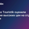 В Pegas Touristik оценили влияние высоких цен на отдых в Турции