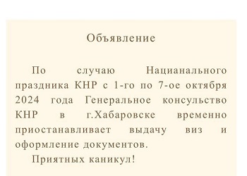 Генконсульство КНР в Хабаровске временно перестанет выдавать визы