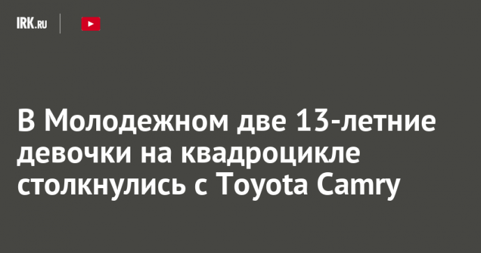 В Молодежном две 13-летние девочки на квадроцикле столкнулись с Toyota Camry