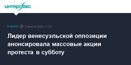 Лидер венесуэльской оппозиции анонсировала массовые акции протеста в субботу