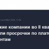 Российские компании во II квартале увеличили просрочки по платежам контрагентам