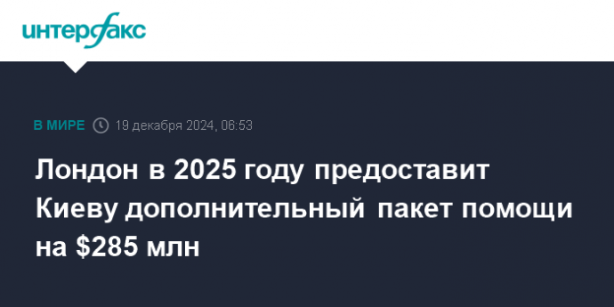 Лондон в 2025 году предоставит Киеву дополнительный пакет помощи на $285 млн