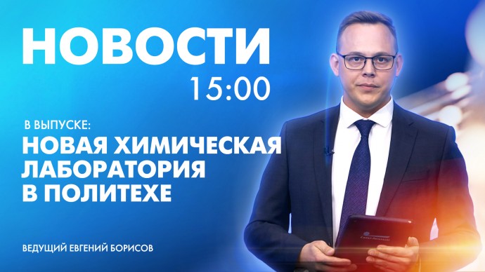 Новости Петербурга к 15:00