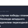 Трамп в случае победы планирует сделать Кеннеди-младшего сопредседателем переходной команды