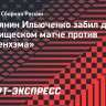 Россиянин Ильюченко забил два гола в товарищеском матче против «Тоттенхэма»