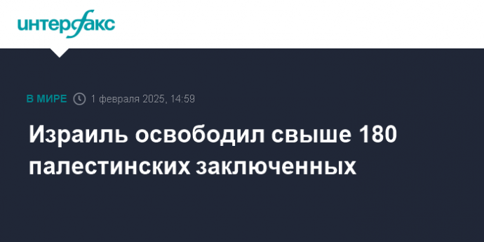 Израиль освободил свыше 180 палестинских заключенных