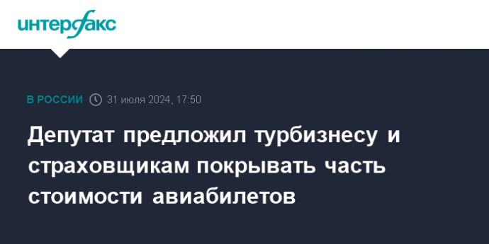 Депутат предложил турбизнесу и страховщикам покрывать часть стоимости авиабилетов