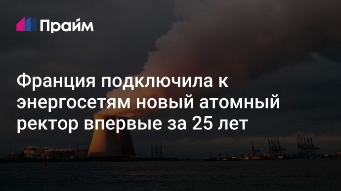 Франция подключила к энергосетям новый атомный ректор впервые за 25 лет