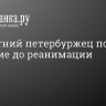 Трёхлетний петербуржец понизил давление до реанимации