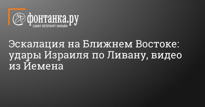 Эскалация на Ближнем Востоке: удары Израиля по Ливану, видео из Йемена