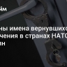 Названы имена вернувшихся из заключения в странах НАТО россиян