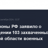 Минобороны РФ заявило о возвращении 103 захваченных в плен в Курской области военных