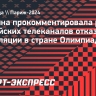 Роднина —  об отказе российских каналов транслировать Олимпиаду: «Мало кто захочет смотреть»