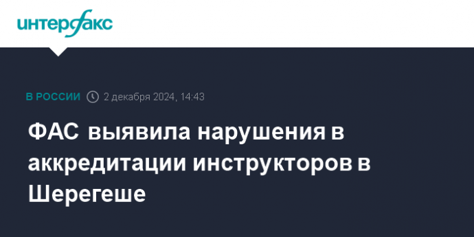 ФАС выявила нарушения в аккредитации инструкторов в Шерегеше