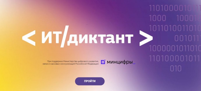 Жители Ярославской области могут принять участие в ИТ-диктанте