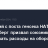 Уходящий с поста генсека НАТО Столтенберг призвал союзников наращивать расходы на оборону