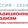 Модератором пленарной сессии II Буддийского форума выступит известный политолог