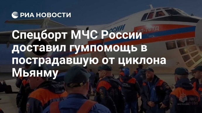 Спецборт МЧС России доставил гумпомощь в пострадавшую от циклона Мьянму