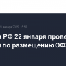 Минфин РФ 22 января проведет аукцион по размещению ОФЗ 26247